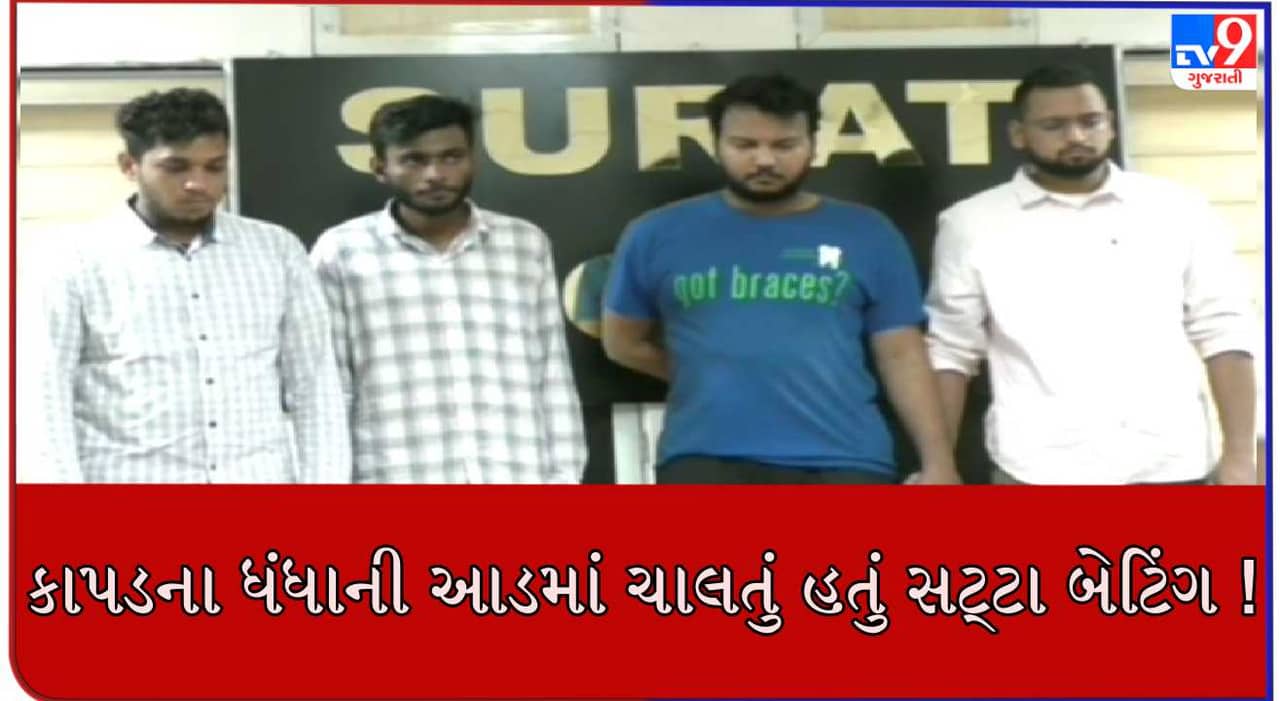 સુરતમાં કરોડોના ઓનલાઈન સટ્ટા બેટિંગ રેકેટનો પર્દાફાશ, 4 શખ્શની પોલીસે કરી ધરપકડ