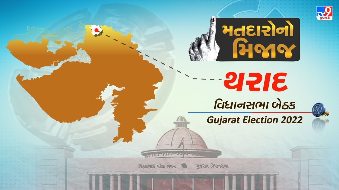 Gujarat Election 2022 : બનાસકાંઠાની આ બેઠક પર આમ તો ભાજપનો દબદબો, પણ પેટાચૂંટણીમાં સત્તાના સમીકરણો બદલાયા, જાણો શું છે અહીંના મતદારોનો મિજાજ