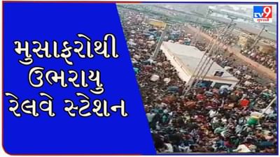 Surat : દિવાળીના પર્વને પગલે પરપ્રાંતીઓએ પકડી વતનની વાટ, ઉધના રેલવે સ્ટેશન પર માનવ મહેરામણ ઉમટ્યુ, જુઓ વાયરલ VIDEO Surat : દિવાળીના પર્વને પગલે પરપ્રાંતીઓએ પકડી વતનની વાટ, ઉધના રેલવે સ્ટેશન પર માનવ મહેરામણ ઉમટ્યુ, જુઓ વાયરલ VIDEO