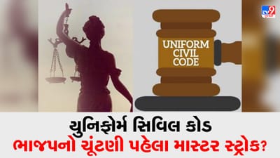 યુનિફોર્મ સિવિલ કોડને લઇને ગુજરાત સરકાર પ્રસ્તાવ લાવશે, કેબિનેટ બેઠક બાદ થઇ શકે છે જાહેરાત