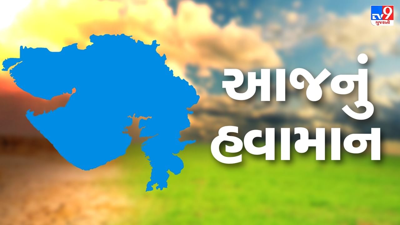 Gujarat Weather: વાદળછાયા વાતાવરણ સાથે નર્મદા, નવસારી, અમરેલીમાં સામાન્યથી હળવા ઝાપટાંની આગાહી, જાણો તમારા શહેરનું તાપમાન?