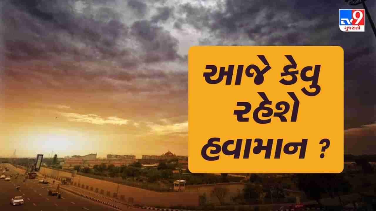Gujarat Weather:  શિયાળો કરી રહ્યો છે જમાવટ, આ શહેરોમાં સાંજથી અનુભવાશે ઠંડીનો ચમકારો, દિવસ અને રાત્રિના તાપમાનમાં જોવા મળશે મોટો ફરક
