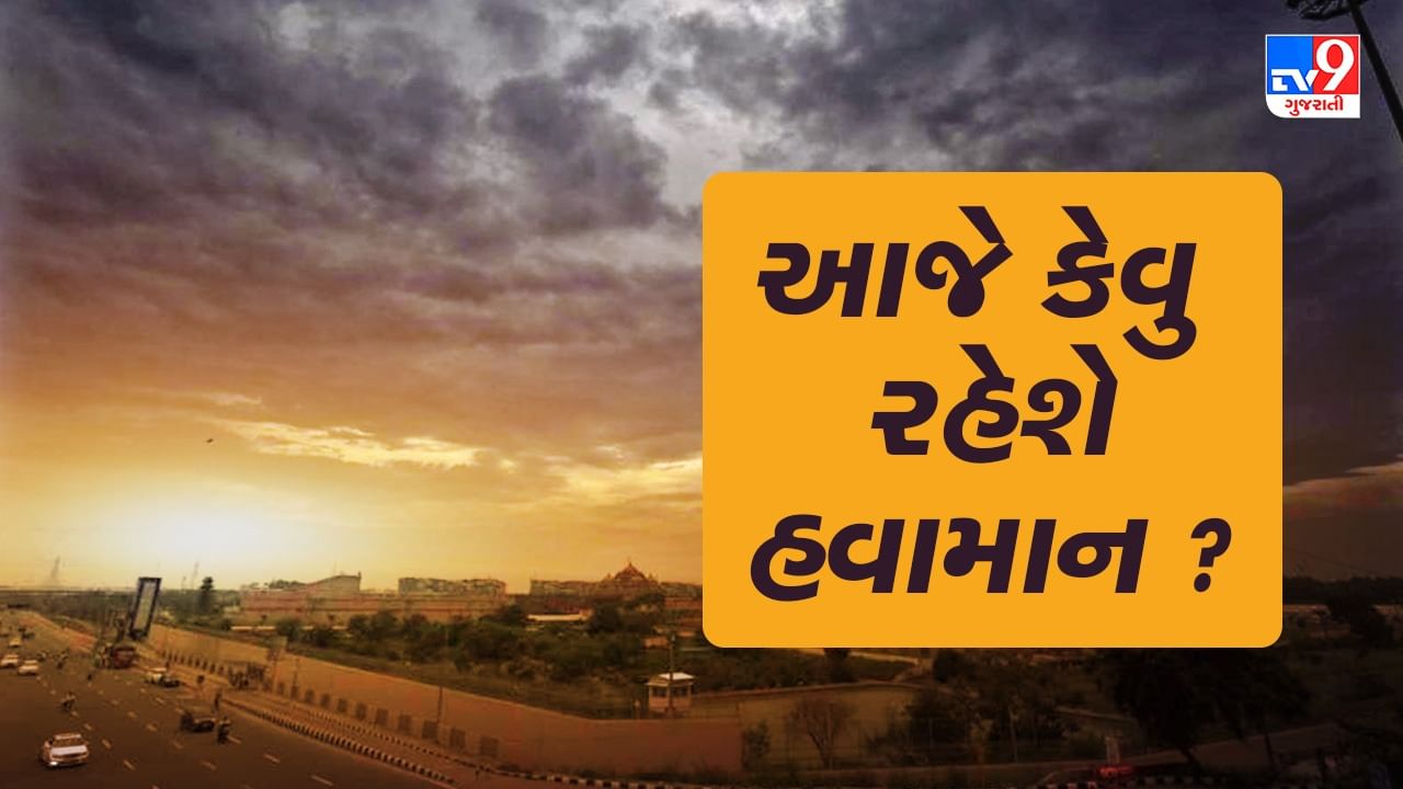Gujarat weather: 20 કિલોમીટરની ઝડપે ફૂંકાયો પવન, ઠંડીમાં ઘટાડા સાથે આજે આ શહેરોમાં તાપમાન રહેશે સામાન્ય