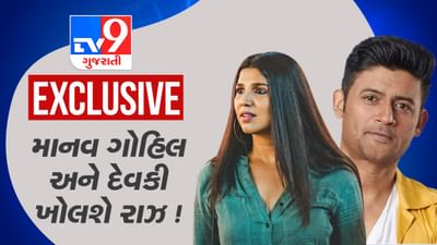 TV9 Exclusive: માનવ ગોહિલ અને દેવકી વચ્ચેનો જંગ... મત્સ્ય વેધમાં કોની જીત ? TV9 પર થયો ચોંકાવનારો ખુલાસો. જુઓ વીડિયો TV9 Exclusive: માનવ ગોહિલ અને દેવકી વચ્ચેનો જંગ... મત્સ્ય વેધમાં કોની જીત ? TV9 પર થયો ચોંકાવનારો ખુલાસો. જુઓ વીડિયો