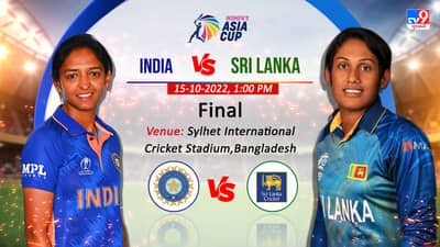 IND-W vs SL-W T20 live Score: ભારતીય મહિલા ટીમ 7મી વખત એશિયા ચેમ્પિયન બની, ફાઇનલમાં શ્રીલંકાને 8 વિકેટે હરાવ્યું