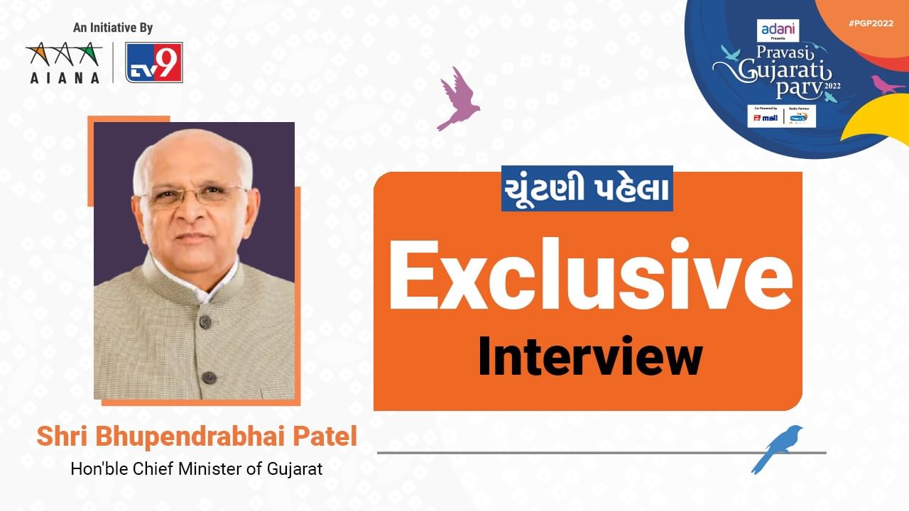 CM Exclusive Interview: પ્રવાસી ગુજરાતી પર્વના મંચ પરથી CM ભૂપેન્દ્ર પટેલની TV9 સાથે ખાસ વાતચીત, કહ્યું કે NRIને ગુજરાતની ભૂમિ પર ભેગા કરવાનો TV9નો કોન્સેપ્ટ રાજ્ય માટે નહી પણ સમાજ માટે ગૌરવ ભર્યો