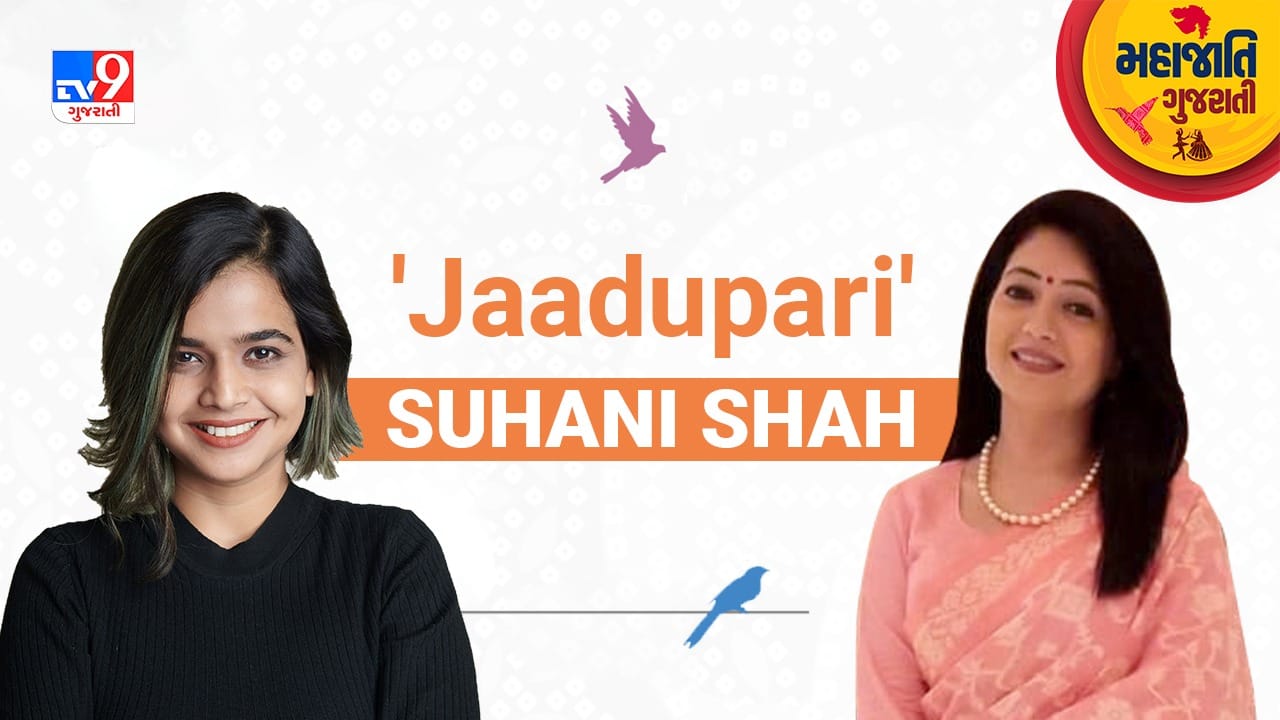 હિપ્નોથેરાપિસ્ટ સુહાની શાહ ખુદ થયા હિપ્નોટાઈઝ ! જાણો કેવી રીતે TV9 ના જાદુથી મોહીત થઈ ‘જાદુપરી’