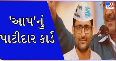 Gujarat Election 2022 : પાટીદાર સમાજના ખભે બંદૂક મુકીને કરાઈ રહેલી રાજનીતિ AAPને ફળશે ? પહેલા હાર્દિક અને હવે ગોપાલ ઈટાલિયાએ રમ્યો દાવ