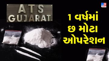 શાબાશ ગુજરાત ATS: રાજ્યમાં છેલ્લા એક વર્ષમાં ગુજરાત ATSએ ડ્ર્ગ્સના છ મોટા ઓપરેશન પાર પાડી ડ્રગ્સના નેટવર્કનો કર્યો પર્દાફાશ
