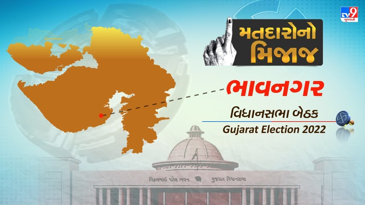 Gujarat Election 2022 : ભાવનગર ગ્રામ્ય બેઠક પર પાંચ ટર્મથી કોંગ્રેસ છે સત્તાથી બહાર, જાણો આ વખતે શું છે મતદારોનો મિજાજ