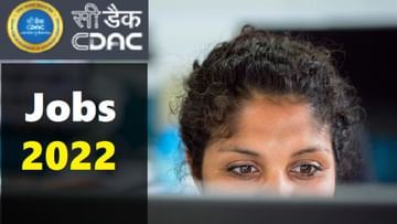 Govt Job 2022: એન્જિનિયર્સ અને સાયન્સ વિદ્યાર્થીઓ માટે CDACમાં 530 ખાલી જગ્યાઓ
