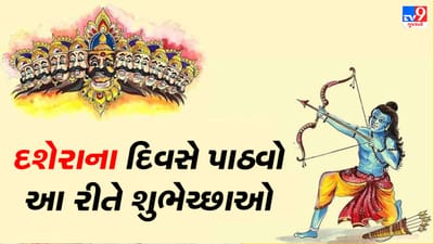 Dussehra Wishes : રામની જીત નિમિત્તે....દશેરાના દિવસે સગા-સંબંધી તેમજ મિત્રોને મોકલો શુભેચ્છા સંદેશ