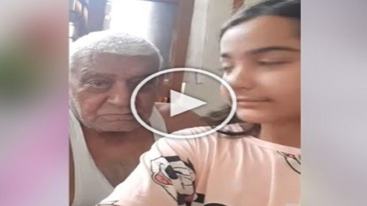 છોકરીએ તેના દાદા સાથે બનાવ્યો વીડિયો, લોકોએ પસંદ કરી ક્યૂટ સ્ટાઇલ