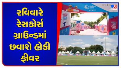Rajkot: 36મી નેશનલ ગેમ્સમાં મહિલા હોકી ટીમ રવિવારે હરિયાણા સામે ટકરાશે, 11 ઓક્ટોબર સુધીમાં 11 રાજ્યો વચ્ચે રમાશે 40 મેચ