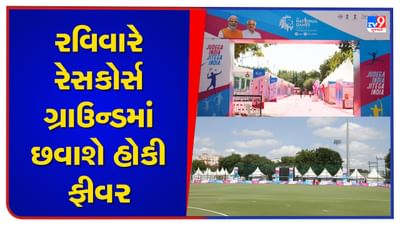 Rajkot: 36મી નેશનલ ગેમ્સમાં મહિલા હોકી ટીમ રવિવારે હરિયાણા સામે ટકરાશે, 11 ઓક્ટોબર સુધીમાં 11 રાજ્યો વચ્ચે રમાશે 40 મેચ