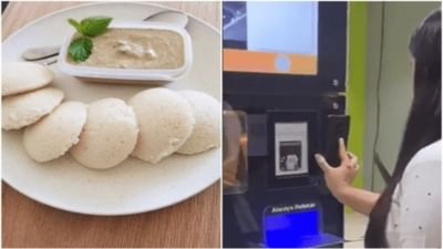 હવે ATM માંથી મળશે ઈડલી, માર્કેટમાં આવેલા નવા મશીનને જોઈ આનંદ મહિન્દ્રા રહી ગયા દંગ