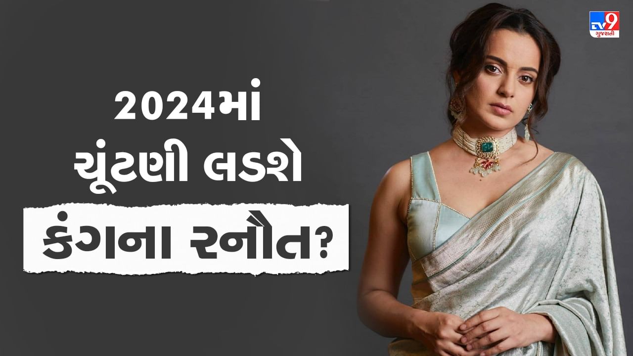 2024માં ચૂંટણી લડશે કંગના રનૌત? અભિનેત્રીએ આપ્યો જવાબ, AAPને લઈને કરી આ ભવિષ્યવાણી