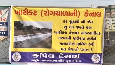 Ahmedabad: ઓઢવની ખારીકટ કેનાલમાં ગંદકી મુદ્દે હવે જાગ્રત થયેલી કોંગ્રેસે લગાડ્યા બેનર!