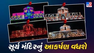 Mehsana: 9 ઓક્ટોબરે વડાપ્રધાન લેશે મહેસાણાની મુલાકાત, મોઢેરા સૂર્ય મંદિરમાં લાઈટ્સ એન્ડ સાઉન્ડ શોનો કરાવશે પ્રારંભ Mehsana: 9 ઓક્ટોબરે વડાપ્રધાન લેશે મહેસાણાની મુલાકાત, મોઢેરા સૂર્ય મંદિરમાં લાઈટ્સ એન્ડ સાઉન્ડ શોનો કરાવશે પ્રારંભ