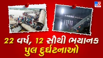 મોરબીનો ઝુલતો પુલ મચ્છુમાં ડુબ્યો, મુસાફરો ભરેલી આખી ટ્રેન નદીમાં ખાબકી... આ છે 22 વર્ષ, 12 સૌથી ભયાનક પુલ દુર્ઘટનાઓ