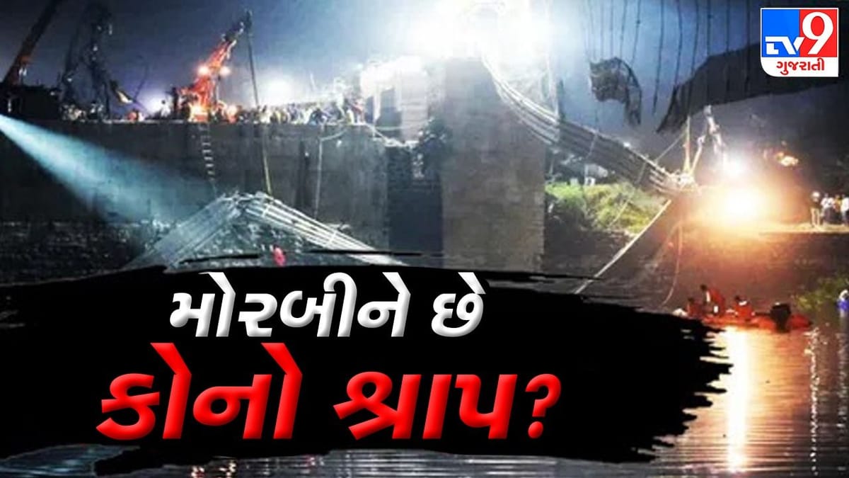 મોરબીને કોનો છે શ્રાપ ? જાણો લોકવાયકા મોરબીને કોનો છે શ્રાપ ? જાણો લોકવાયકા
