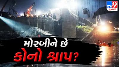 મોરબીને કોનો છે શ્રાપ ? જાણો લોકવાયકા