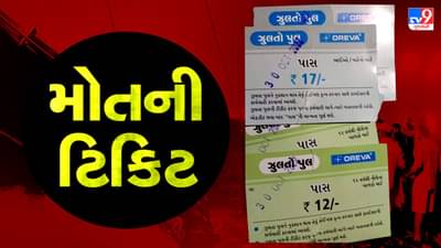 Morbi Bridge Collapse Breaking: પૂલ પર પ્રવેશ માટે 600 કરતા વધારે લોકોએ ટિકિટ ખરીદી હતી ! 12 રૂપિયામાં બાળકોની તો 17 રૂપિયામાં મોટેરાઓની કપાઈ મોતની ટિકિટ