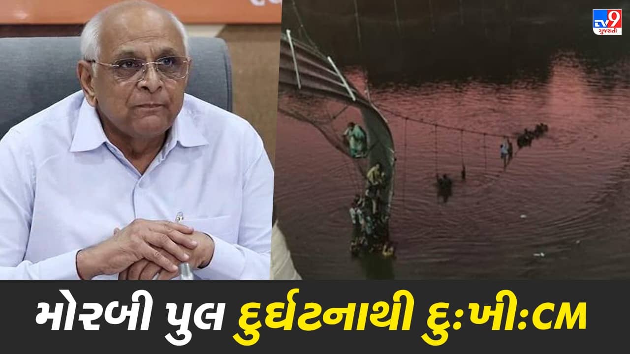 મોરબીનો ઝૂલતો પૂલ તૂટતા દુર્ઘટના, સીએમ ભૂપેન્દ્ર પટેલે ઇજાગ્રસ્તોને સત્વરે સારવાર માટે તંત્રને સૂચના આપી