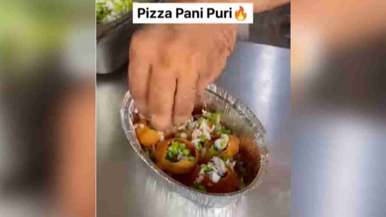 Weird Food : સ્ટ્રીટ વેડરે બનાવી Pizza Pani Puri, વીડિયો જોઈને લોકોએ કહ્યું- જીવતો જોઈએ આ