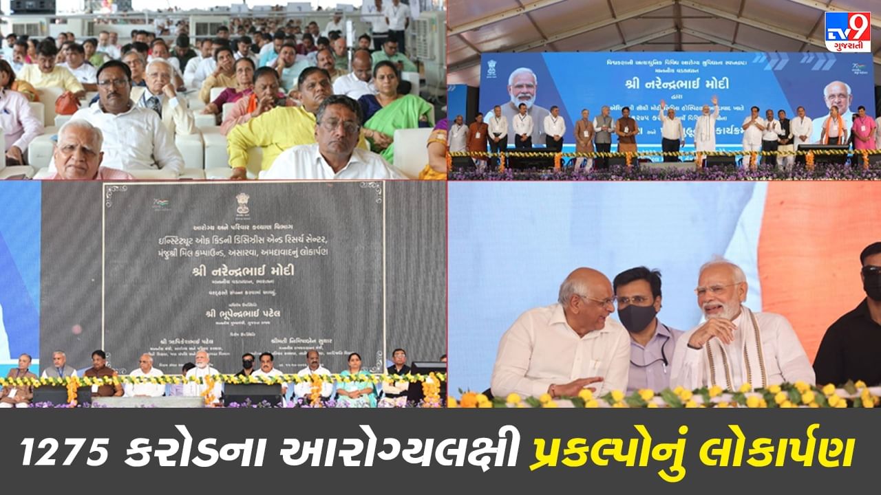 PM Modi Gujarat Visit: વડાપ્રધાન નરેન્દ્ર મોદીએ અસારવા સિવિલ હોસ્પિટલમાં 1,275 કરોડથી વધુના પ્રકલ્પોનું કર્યુ લોકાર્પણ