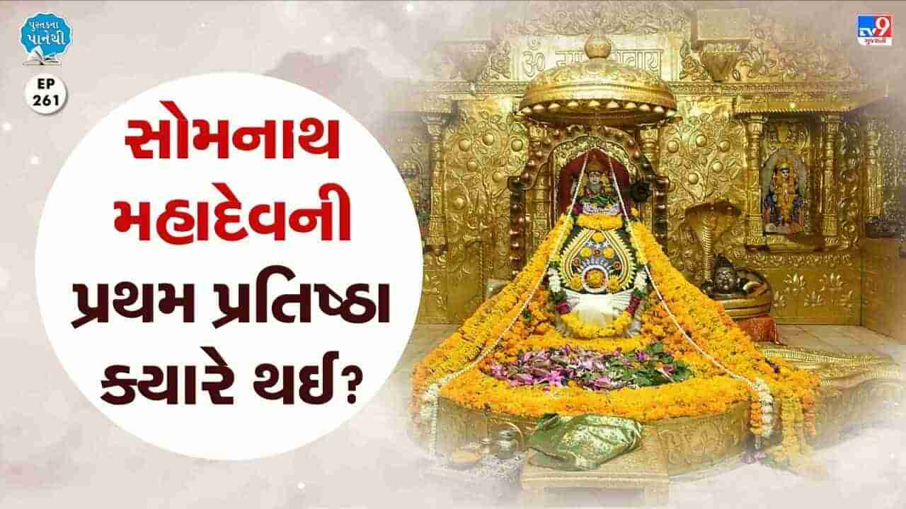 Pustak na pane thi: સોમનાથ મહાદેવની પ્રથમ પ્રતિષ્ઠા ક્યારે થઈ ?