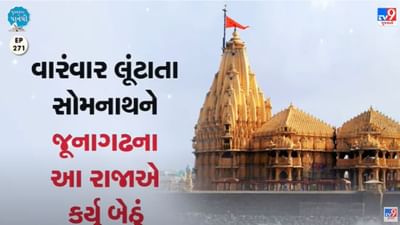 Pustak na pane thi: વારંવાર લૂંટાતા સોમનાથને જૂનાગઢના આ રાજાએ કર્યુ બેઠું 