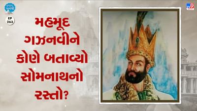 Pustak na pane thi: મહમૂદ ગઝનવીને કોણે બતાવ્યો સોમનાથનો રસ્તો ?
