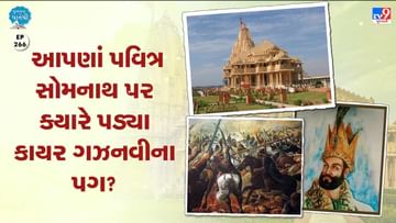 Pustak na pane thi: આપણાં પવિત્ર સોમનાથ પર ક્યારે પડ્યા કાયર ગઝનવીના પગ ?