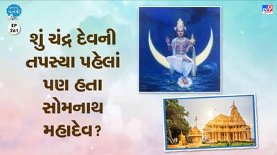 Pustak na pane thi: શું ચંદ્ર દેવની તપસ્યા પહેલાં પણ હતા સોમનાથ મહાદેવ?