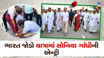 ભારત જોડો યાત્રામાં સોનિયા ગાંધી પણ જોડાયા, રાહુલ ગાંધી સાથે દશ મિનિટ સુધી ચાલ્યા, કાર્યકરોમાં જોશનો માહોલ