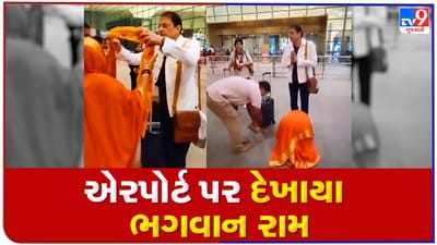 વાયરલ વીડિયો : એરપોર્ટ પર ભગવાન રામને જોઈ ભક્તો ભાવુક થયા, નત મસ્તક થઈ રામના પગે પડ્યા ભક્તો