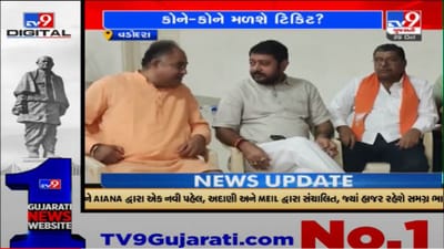 વડોદરા જિલ્લાની પાંચ વિધાનસભા બેઠકો પર ભાજપ દ્વારા સેન્સ લેવાની કામગીરી થઈ પૂર્ણ, ધર્મેન્દ્રસિંહ વાઘેલાની દાવેદારીને લઈને પ્રશ્નાર્થ