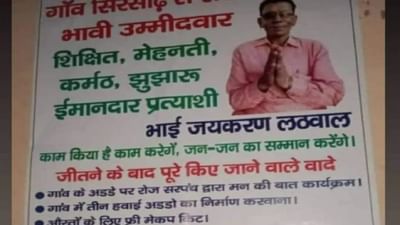 ગામમાં એરપોર્ટ, બાઇક ફ્રી… સરપંચની ચૂંટણીમાં ઉમેદવારે કર્યા 13 વિચિત્ર વાયદાઓ