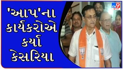 Gujarat Election 2022 : ચૂંટણીના કાઉન્ટડાઉન વચ્ચે પક્ષપલટાની મોસમ પૂરબહારમા, ઘાટલોડિયામાં AAP ના 200 થી વધુ કાર્યકરો જોડાયા ભાજપમાં Gujarat Election 2022 : ચૂંટણીના કાઉન્ટડાઉન વચ્ચે પક્ષપલટાની મોસમ પૂરબહારમા, ઘાટલોડિયામાં AAP ના 200 થી વધુ કાર્યકરો જોડાયા ભાજપમાં