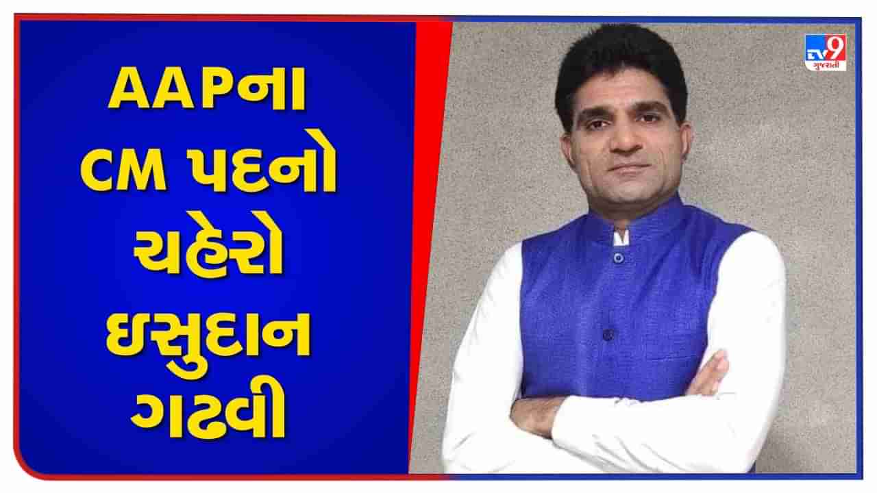 ગુજરાતમાં આમ આદમી પાર્ટીના CM પદના ચહેરા તરીકે ઇસુદાન ગઢવીના નામ પર મહોર