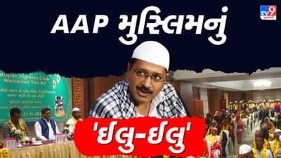 Gujarat Election 2022 : ચૂંટણી પહેલા રાજકીય પક્ષોની રડાર પર મુસ્લિમ મતદારો, અમદાવાદના જાણીતા મુસ્લિમ ક્લબે AAP સાથે કર્યું જોડાણ