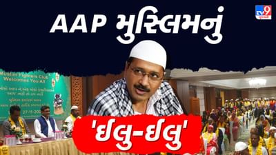 Gujarat Election 2022 : ચૂંટણી પહેલા રાજકીય પક્ષોની રડાર પર 'મુસ્લિમ' મતદારો, અમદાવાદના જાણીતા મુસ્લિમ ક્લબે AAP સાથે કર્યું જોડાણ