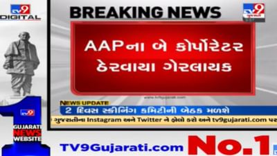 Rajkot: રાજકોટના રાજકારણને લઈને મોટા સમાચાર, આમ આદમી પાર્ટીના બે કોર્પોરેટરો ઠેરવાયા ગેરલાયક