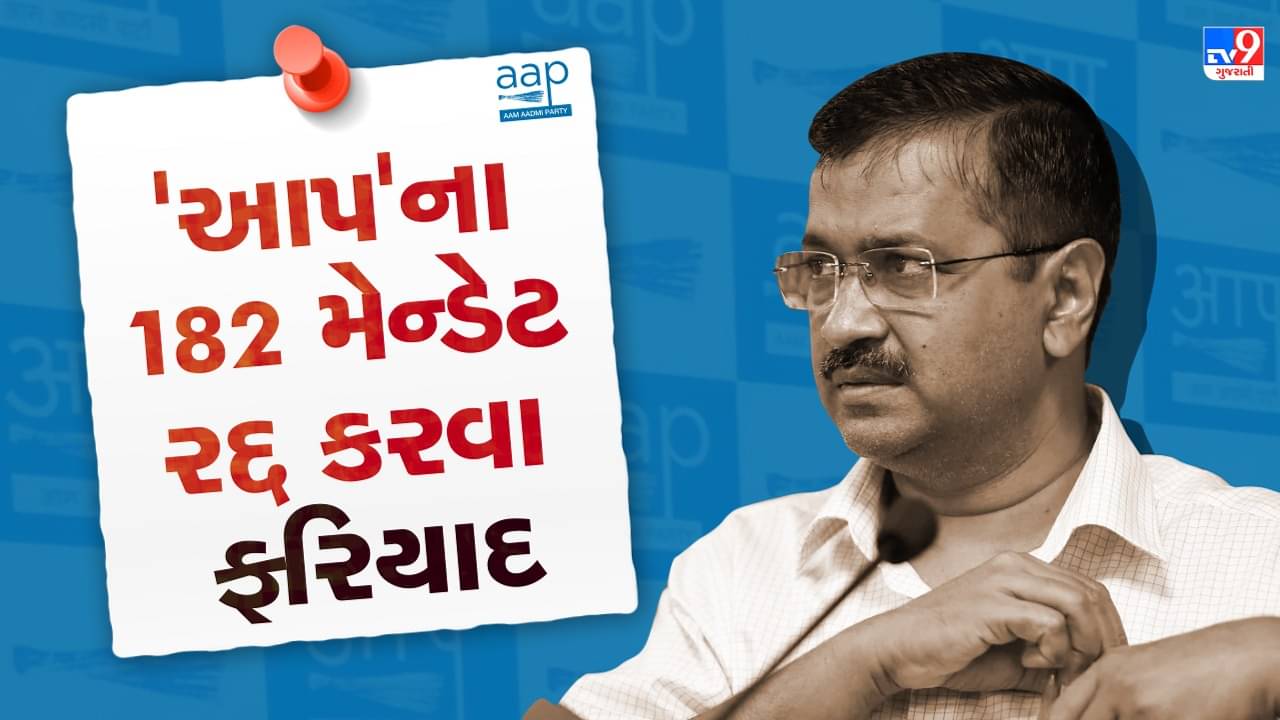 ફરી વિવાદોના વમળમાં AAP ! આમ આદમી પાર્ટીના 182 મેન્ડેટ રદ કરવા ચૂંટણી પંચમાં નોંધાઈ ફરિયાદ