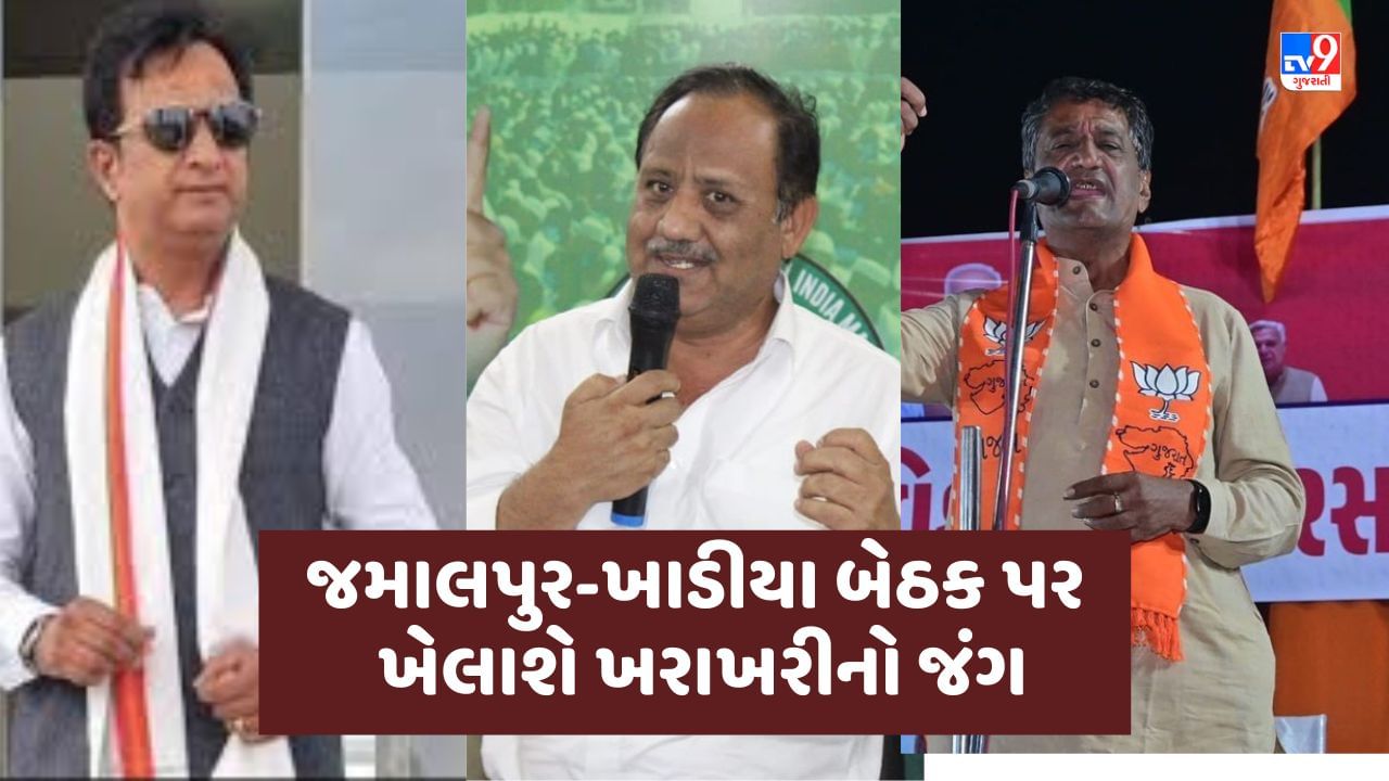 Gujarat Election 2022 : અમદાવાદની જમાલપુર-ખાડીયા વિધાનસભા બેઠક પર ખેલાશે ખરાખરીનો જંગ