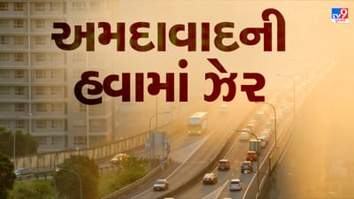અમદાવાદની હવામાં વધતુ જઇ રહ્યુ છે ઝેર, સતત બીજા દિવસે બોપલનો AQI 321 નોંધાયો, જાણો અન્ય વિસ્તારની સ્થિતિ