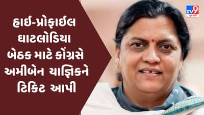 Gujarat Assembly Election 2022 : અમદાવાદની હાઇ-પ્રોફાઇલ ઘાટલોડિયા બેઠક માટે કોંગ્રસે અમીબેન યાજ્ઞિકને ટિકિટ આપી, કહ્યું પ્રજાના પ્રશ્નોને વાચા આપીશું