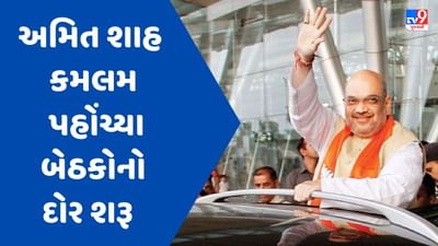 Gujarat Election 2022 : કેન્દ્રિય ગૃહમંત્રી અમિત શાહ કમલમ પહોંચ્યા, પાર્ટીના હોદ્દેદારો સાથે બેઠક શરૂ Gujarat Election 2022 : કેન્દ્રિય ગૃહમંત્રી અમિત શાહ કમલમ પહોંચ્યા, પાર્ટીના હોદ્દેદારો સાથે બેઠક શરૂ