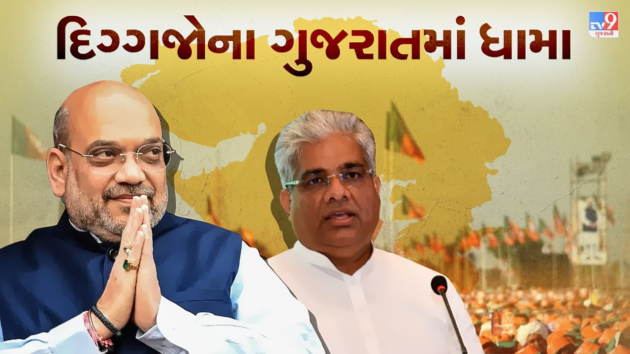 Gujarat Election 2022 : ચૂંટણીની જાહેરાત વચ્ચે ભાજપના અમિત શાહ સહિતના દિગ્ગજ નેતાઓ આજે ગુજરાતમાં